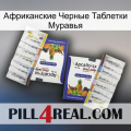 Африканские Черные Таблетки Муравья 12